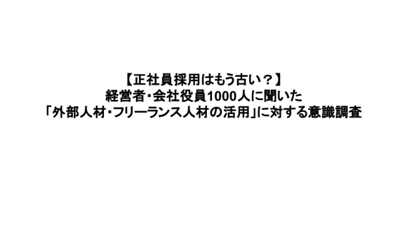【正社員採用はもう古い？】経営者・会社役員1000人に聞いた「外部人材・フリーランス人材の活用」に対する意識調査