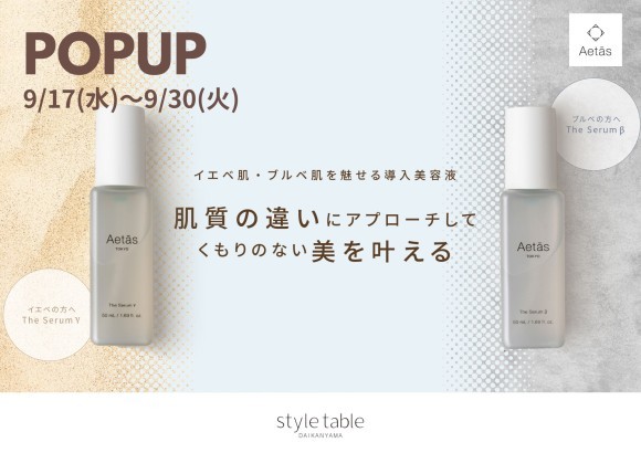 style table吉祥寺パルコ店でクリーンビューティスキンケアブランド「Aetās」とのコラボPOPUPを開催します