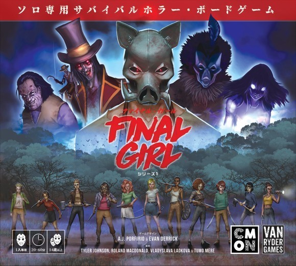 『ファイナル・ガール』シリーズ1　日本語版