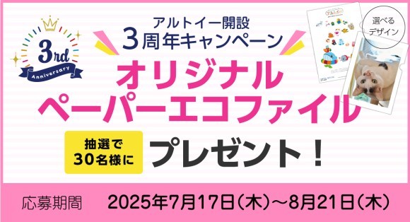 抽選で30名様にプレゼント！アルトイーサイト開設3周年キャンペーン