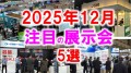 2025年12月おすすめ展示会