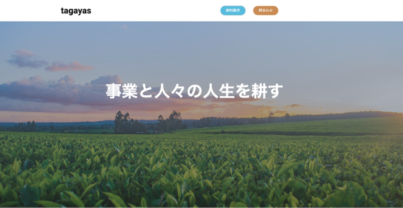 株式会社tagayas、有料職業紹介事業の許可取得。コーポレートサイトを開設。