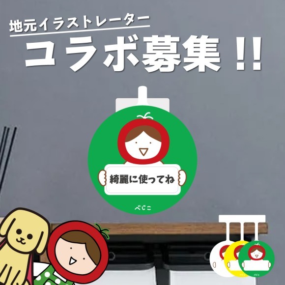 『きせかえスイングポップ』と地元イラストレーターべじことのコラボ商品