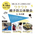 9月18日(日)名古屋市 「ワクワク親子防災体験会」開催
