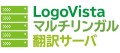 LogoVista マルチリンガル翻訳サーバー