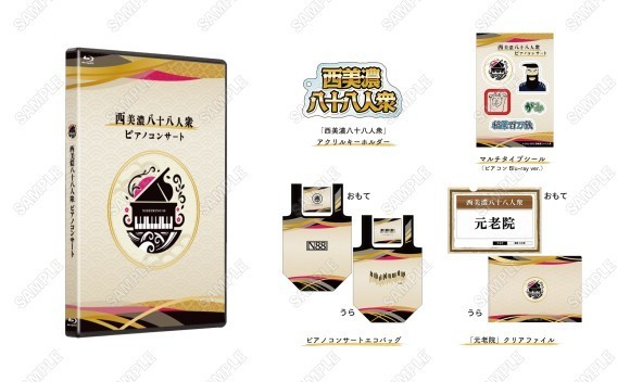 西美濃八十八人衆 ピアノコンサート Blu-ray＆CD