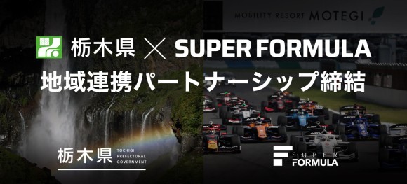 モータースポーツ振興と地域活性化を⽬的に 栃⽊県と「地域連携パートナーシップ」を締結