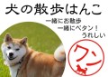 犬の散歩はんこ メイン画像