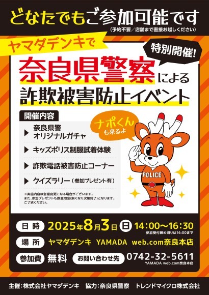 奈良県警察による「詐欺被害防止イベント」を開催