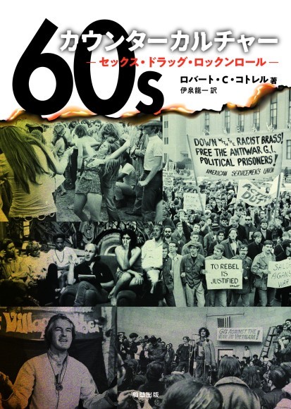 『60sカウンターカルチャー』著：ロバートC.コトレル　訳：伊泉龍一　駒草出版
