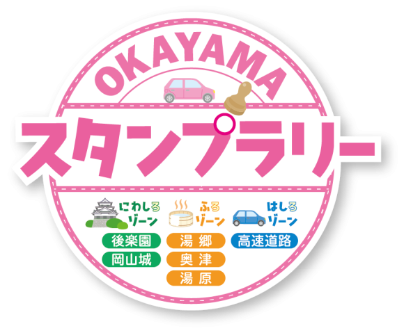 【OKAYAMA　スタンプラリー　にわしろ・ふろ・はしろ】