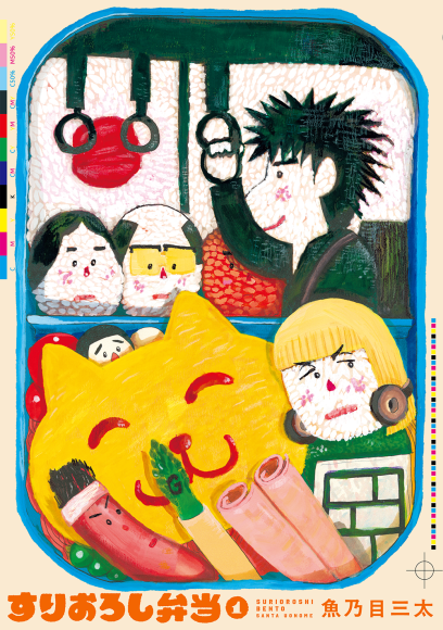 『すりおろし弁当』書影