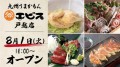 【九州のうまかもんが勢揃い】大衆酒場「エビス戸越店」が8月1日（火）品川区戸越にグランドオープン！