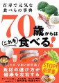 『百寿で元気な食べもの事典 70歳からはこれを食べる！』/ 新星出版社