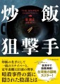 『炒飯狙撃手』書影