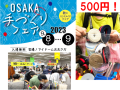 ９月８日（土）、９日（日）、手づくりフェアに出展し、３年連続で完売した「詰め放題」を実施