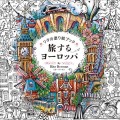 『リタの塗り絵ブック 旅するヨーロッパ』書影