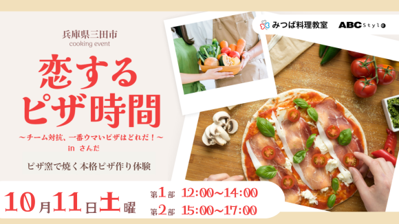 10月11日(土)開催 料理で繋がる新たな出会い！三田市、パーソルイノベーションとABCスタイルの共同による料理教室　恋するピザ時間 inさんだ 募集開始