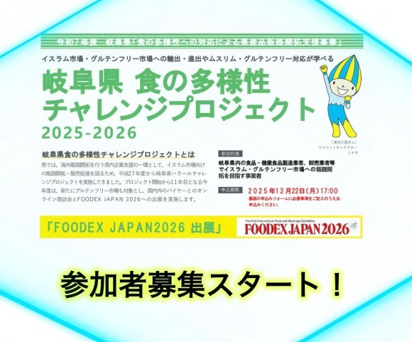 【岐阜県】FOODEX JAPAN 2026へのブース出展およびオンラインバイヤー商談会のご案内