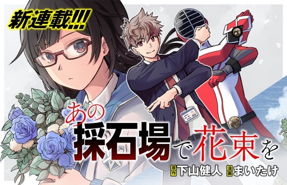 『あの採石場で花束を』４月４日連載スタート！！