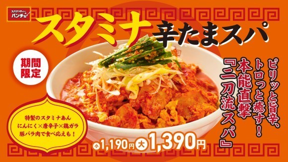 期間限定メニュー「スタミナ辛たまスパ」を8/16（土）に発売