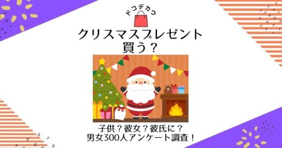 クリスマスプレゼントの予算は？