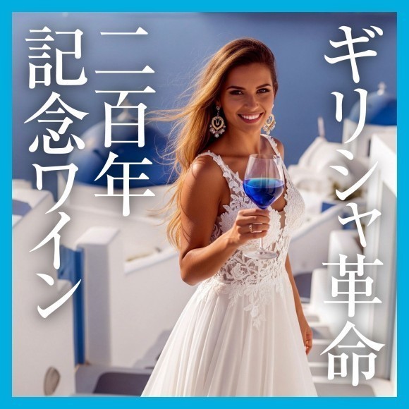 ＜ギリシャ革命200年記念＞平和の象徴、キプロスの青ワイン [地中海ブルー]