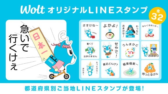 Woltオリジナル！ご当地LINEスタンプ全32種類が配信開始！