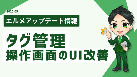 L Messageで友だちのタグ管理が効率的に！操作画面のUIを改善