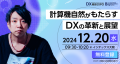 落合陽一がDXの先の未来を語る