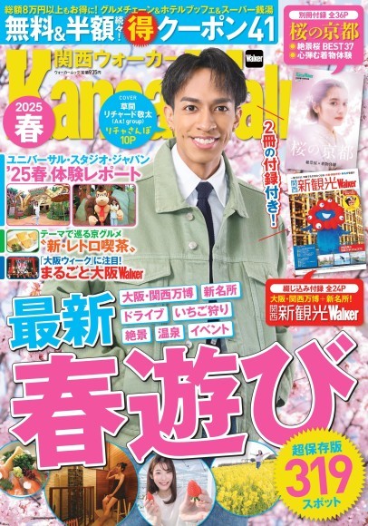 【2/26発売】関西の最新春遊びを完全網羅したムック『関西ウォーカー2025春』が発売！表紙は草間リチャード敬太（Aぇ! group）が登場