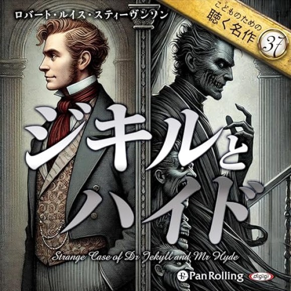 ジキルとハイド