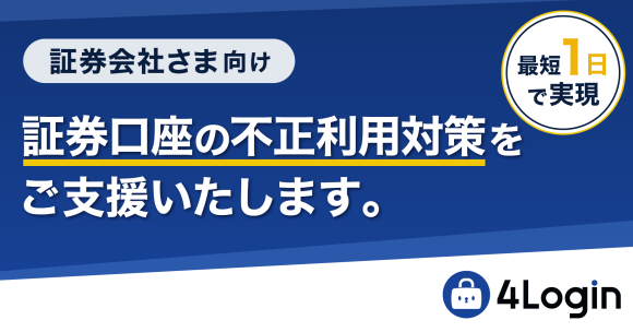 パスロジの4Loginなら、証券口座の不正利用対策がスピーディーに実現できます。