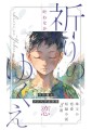 寺田健吾とメンヘラ大学生の共著「祈りのゆくえ」