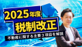 不動産に関する主要3項目を解説!改正が望まれることとは