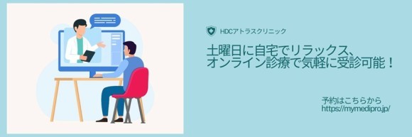 土曜日に自宅でリラックス、オンライン診療で気軽に受診可能！