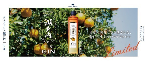 クラフトジン瀬戸内 甘夏