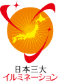 日本三大イルミネーション