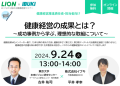 【9/24ウェビナー開催】健康経営の成果とは？ ～成功事例から学ぶ、理想的な取組について～