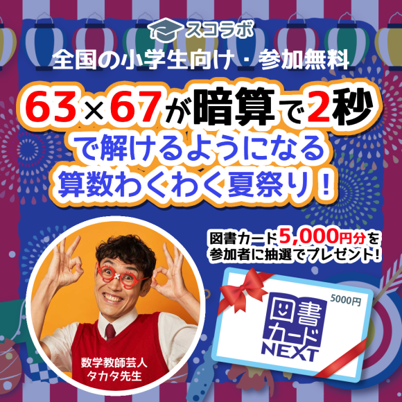 【63×67が暗算で2秒】参加無料の小学生向け算数オンライン夏祭り