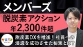 【脱炭素DX】 社員一人ひとりの理解と行動を促す「脱炭素アクション100」の取り組み〈ゲスト：株式会社メンバーズ〉｜サステナブル・プロセスvol.39