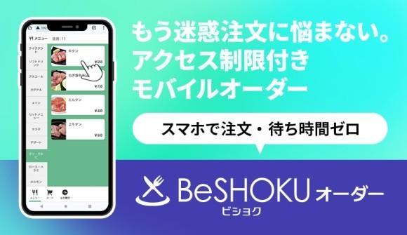 注文から決済までスマホで完結、飲食業務をさらに効率化！ いたずら注文防止機能付きモバイルオーダー 「BeSHOKUオーダー」をリリース