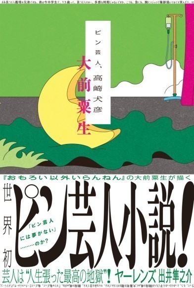 大前粟生『ピン芸人、高崎犬彦』カバーデザイン