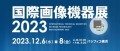 国際画像機器展2023