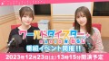 ワールドダイスターRADIO★わらじ 番組イベント開催!! 2023年12月23日（土）13時15分開演予定