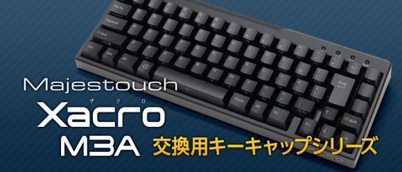 Majestouch Xacro 交換用キーキャップシリーズ