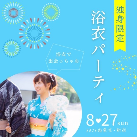 2023年8月27日独身限定浴衣パーティイベント＠新宿Divano