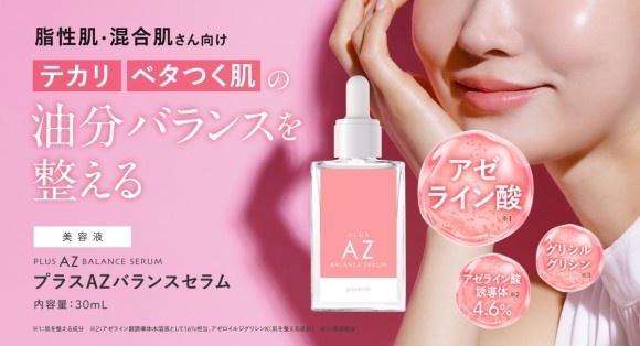 【新発売】＼アゼライン酸美容液／脂性肌・混合肌さん向け。テカリやベタつきの＜皮脂悩み＞に。