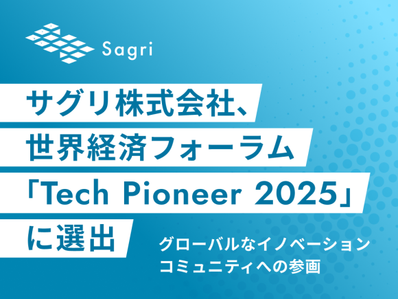 サグリ株式会社、世界経済フォーラム「Tech Pioneer 2025」に選出