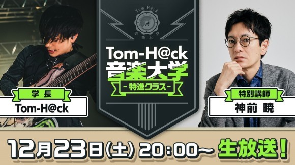 音楽家・Tom-H@ckと神前 暁 (MONACA)があなたの楽曲を聴いてアドバイス！12月23日（土）20時より生放送！